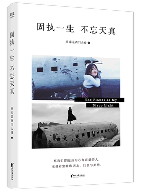 固执一生 不忘天真 冯唐路金波笛安推荐全 献给每一个乘风破浪用力生活的你 西门大嫂短篇集