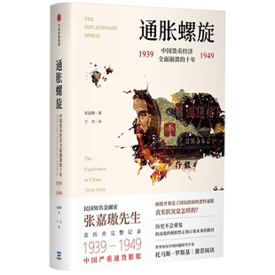 通胀螺旋 中国货币经济全面崩溃的十年1939-1949 张嘉璈 著 困扰并葬送了国民政府的严重通胀真实状况是怎样的