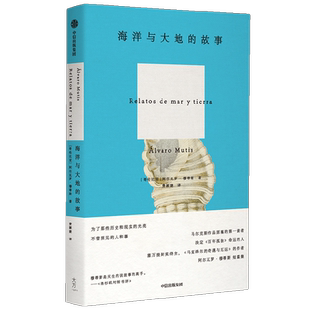 海洋与大地的故事 阿尔瓦罗·穆蒂斯 著 小说