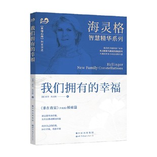 著 索菲·海灵格 心理学 幸福 我们拥有