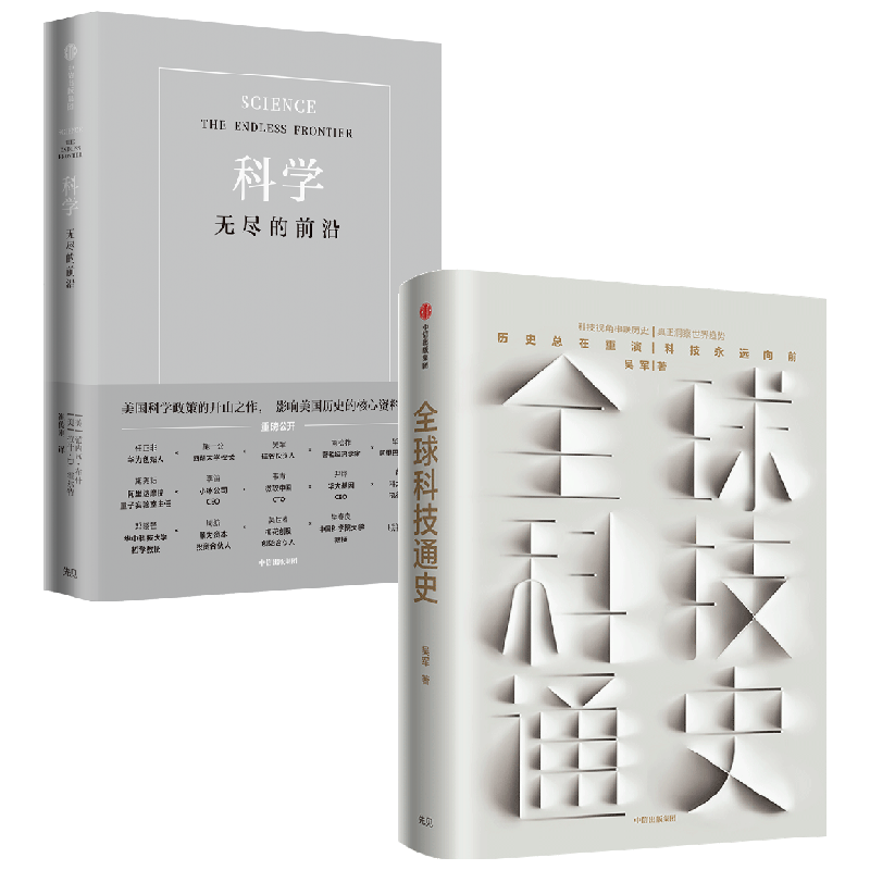 科学+全球科技通史 吴军等 著 社会学