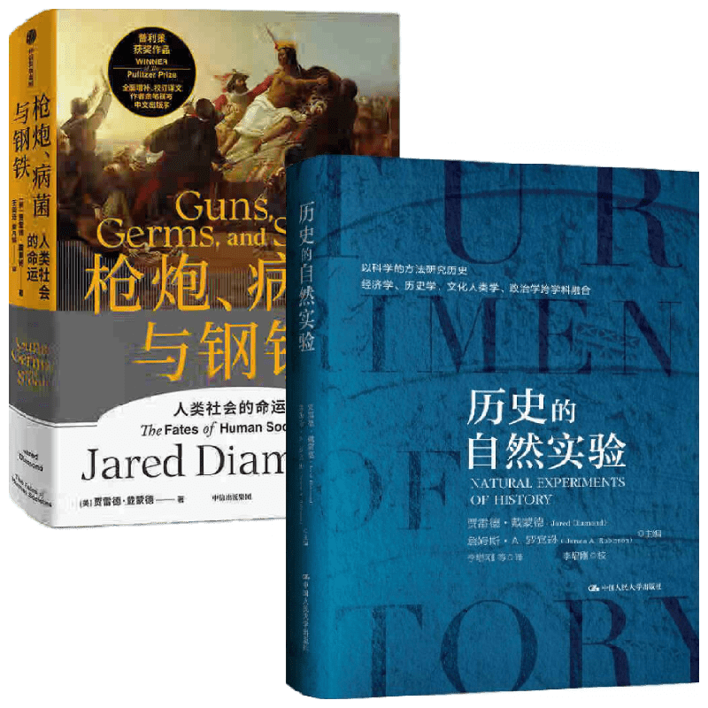 枪炮、病菌与钢铁+历史的自然实验 贾雷德·戴蒙德 著 历史