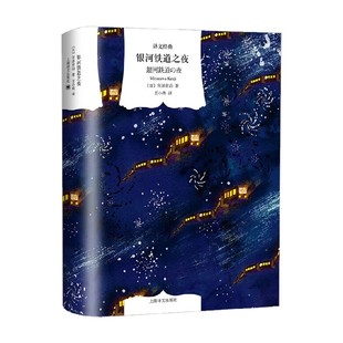 著 宫泽贤治 小说 译文经典 银河铁道之夜