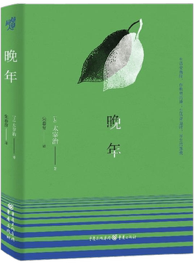 晚年 太宰治 著 小说