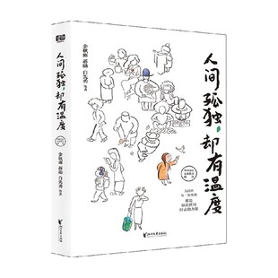 等著 人间孤独 蒋勋 余秋雨 散杂文 却有温度