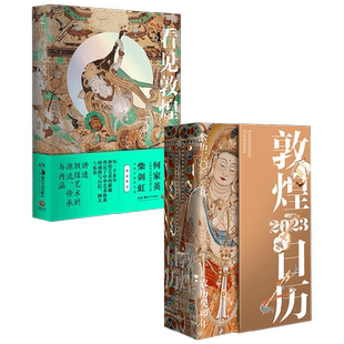 敦煌日历2023+看见敦煌 套装2册 敦煌美术研究所 著 艺术