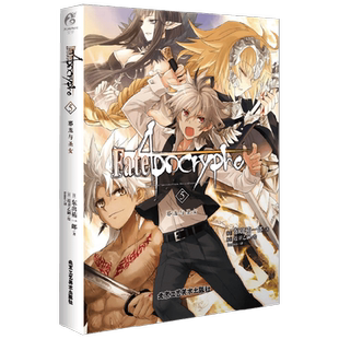 Fate Apocrypha 5 邪龙与圣女 东出祐一郎 著 动漫