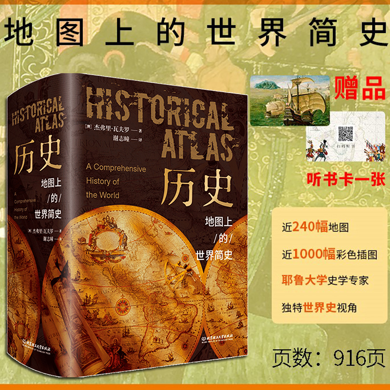 历史地图上的世界简史 世界与人类的起源与发展 世界历史百科全书