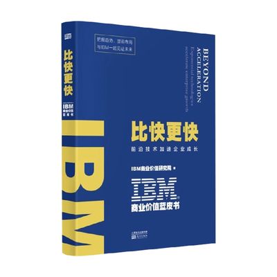 IBM商业价值蓝皮书 比快更快 IBM商业价值研究院 著 经济