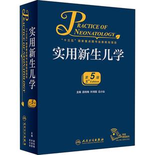 丘小汕 wxfx 编 邵肖梅 叶鸿瑁 第5版 儿科学 实用新生儿学