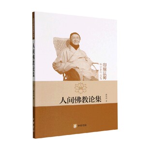 著 释印顺 宗教 印顺法师佛学著作选集 人间佛教论集
