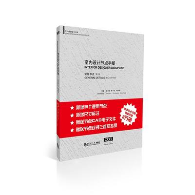 室内设计节点手册:常用节点(第2版) 赵鲲,朱小斌,周遐德 编 建筑/水利（新） wxfx