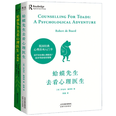 蛤蟆先生去看心理医生+漫画版 套装2册 罗伯特·戴博德 著 心理学