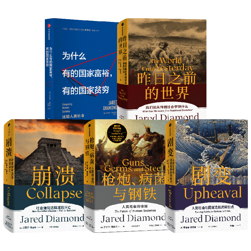 枪炮、病菌与钢铁+昨日之前的世界+剧变+崩溃+为什么有的国家富裕 有的国家贫穷 套装5册 贾雷德·戴蒙德 著 哲学
