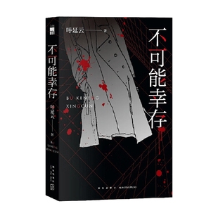 小说 著 不可能幸存 呼延云