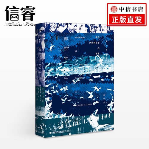正版【甲骨文丛书】 佩拉宫的午夜 查尔斯·金 现代伊斯坦布尔的诞生奥斯曼帝国的没落 土耳其伊斯坦布尔的的变迁 欧洲历史
