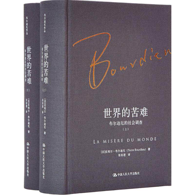 世界的苦难:布尔迪厄的社会调查 (法)皮埃尔·布尔迪厄(Pierre Bourdieu) 著;张祖建 译 著 社会科学总论 wxfx属于什么档次？