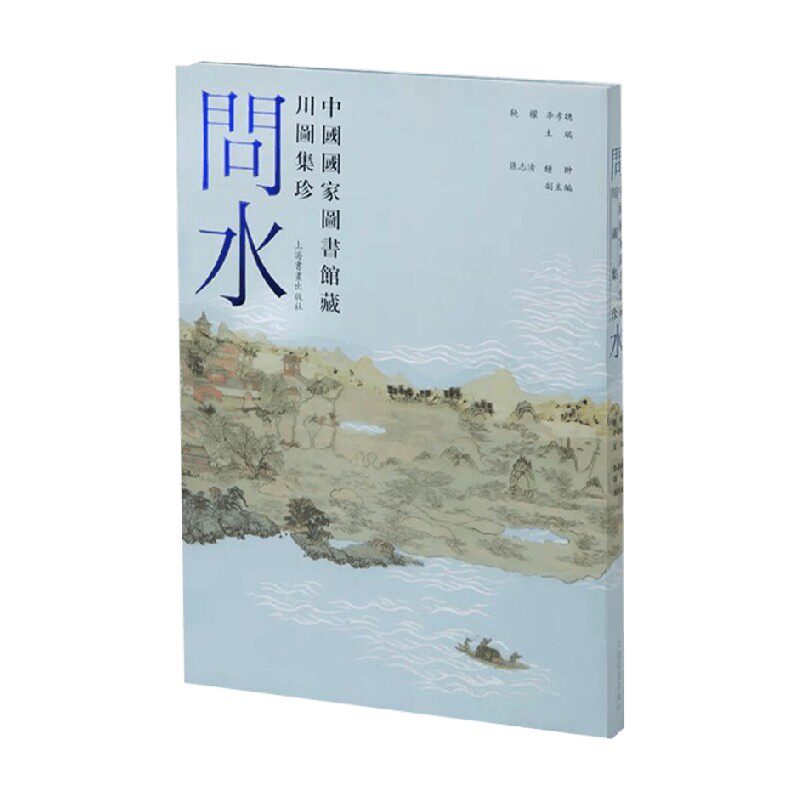 问水 中国国家图书馆藏川图集珍 李孝聪 编著 旅游