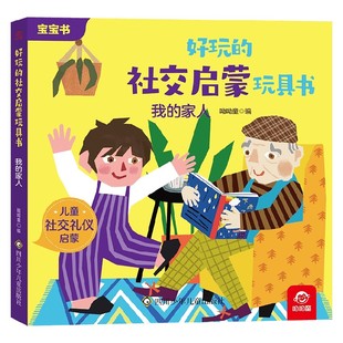 社交启蒙玩具书 6岁 我 编著 好玩 呦呦童 玩具书 家人
