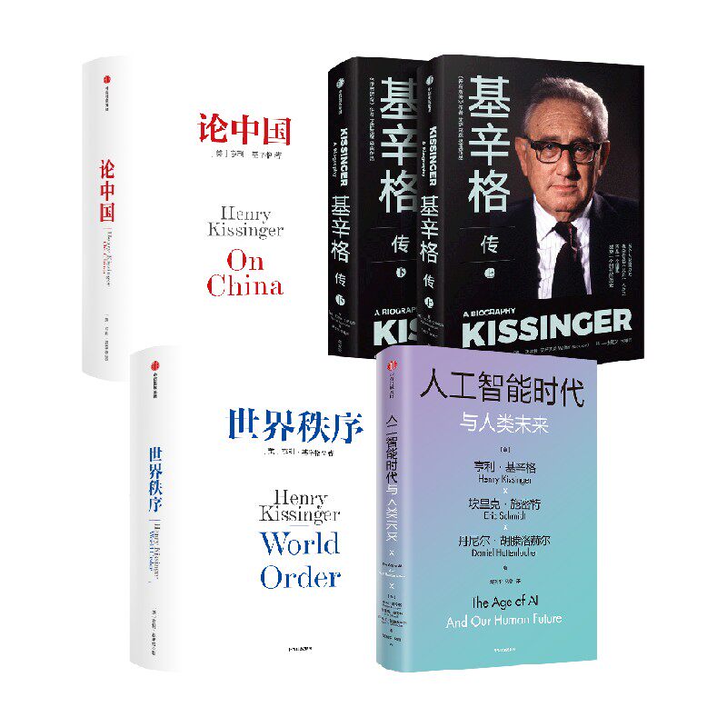 基辛格传+新版论中国+新版世界秩序+人工智能 套装4册 亨利·基辛格 著 政治