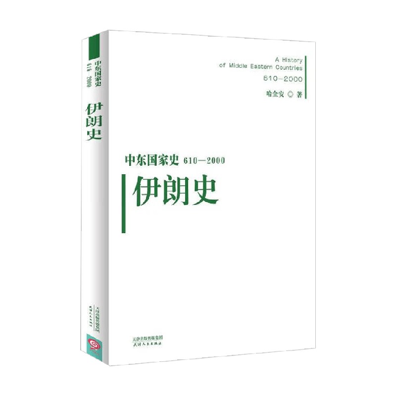 中东国家史 610~2000伊朗史哈全安著历史