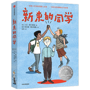 新来的同学 8-14岁 际安徒生奖得主的催泪之作 大卫阿尔蒙德 著 一段感人的同龄人友谊 一场悲伤而温暖的生命救援