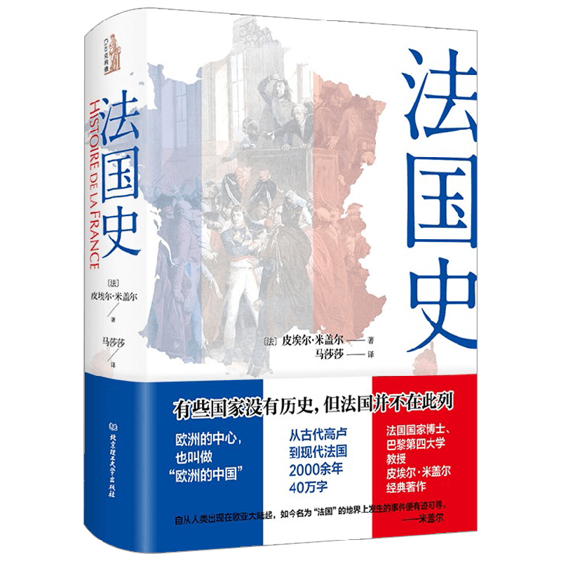 法国史 皮埃尔·米盖尔 著 历史