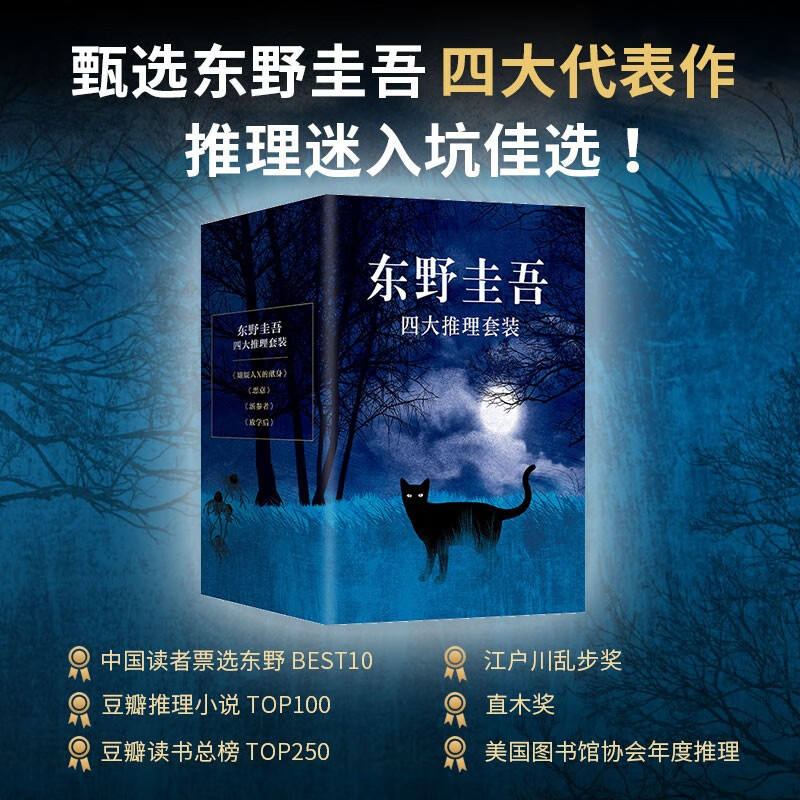 东野圭吾四大推理小说