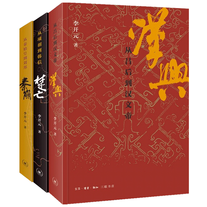 秦崩+楚亡+汉兴 套装3册 李开元 著 中国史