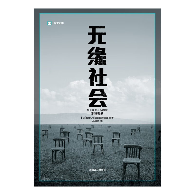 无缘社会 NHK特别节目录制组 著 文学