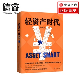 企业团队管理商业经管书籍 著 轻资产时代 杜鸣皓