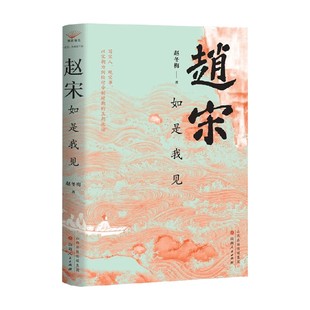 趙宋 趙冬梅 著 歷史 如是我見
