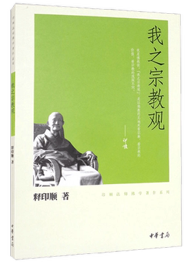 我之宗教观  印顺法师佛学著作系列 释印顺 著 宗教