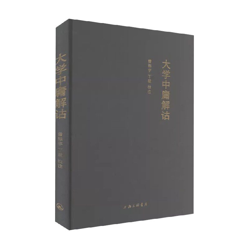 大学中庸解诂曾振宇等