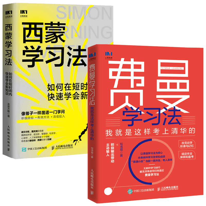 费曼学习法+西蒙学习法 套装2册 写书哥 友荣方略 著 管理