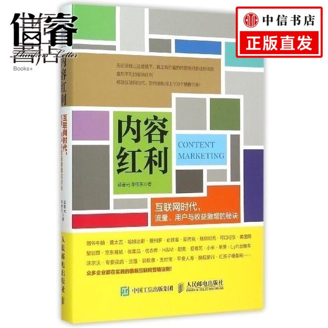 【信睿正版书籍】   内容红利(互联网时代流量用户与收益激增的秘诀)    郭春光//李伟东    商务实务