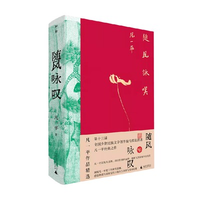 随风咏叹凡一平作品精选