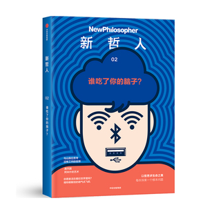 哲学 著 新哲人.谁吃了你 脑子？澳大利亚新哲人编辑部