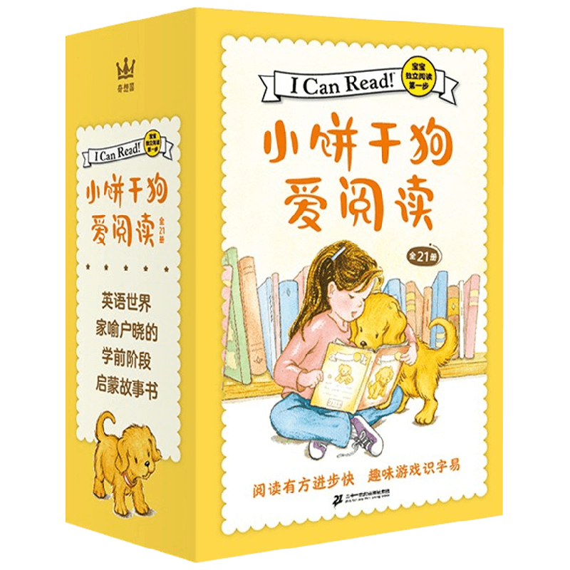 小饼干狗爱阅读全21册 3-6岁 艾丽莎·S. 凯普茜莉 著 儿童绘本