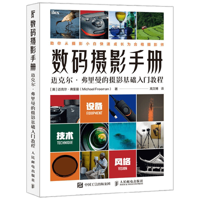 数码摄影手册 迈克尔弗里曼的摄影基础入门教程 迈克尔·弗里曼 著 摄影