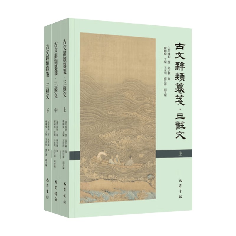 古文辞类纂笺 三苏文 高步瀛等 著 文学鉴赏