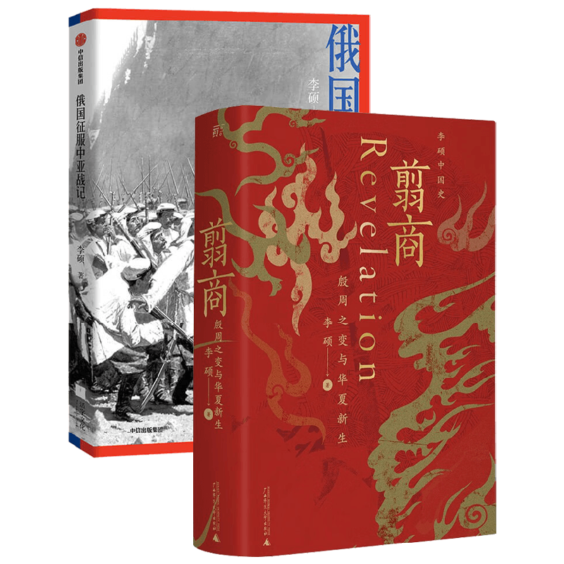 翦商 殷周之变与华夏新生+俄国征服中亚战记 李硕 著 历史