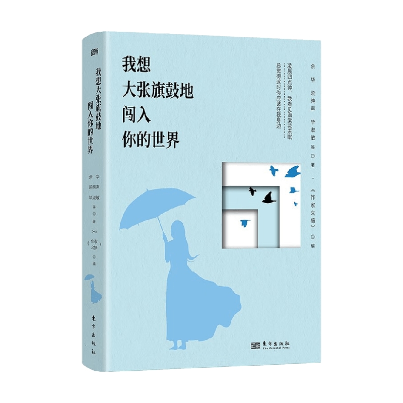 我想大张旗鼓地闯入你的世界 RMLH 余华等 著 文学