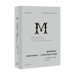 从青铜时代到贝尔福宣言 英国和巴勒斯坦 巴巴拉·W. 塔奇曼 历史 译丛35 著 圣经与利剑
