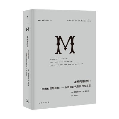 译丛35 圣经与利剑 英国和巴勒斯坦 从青铜时代到贝尔福宣言 巴巴拉·W. 塔奇曼 著 历史