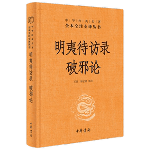 明夷待访录 破邪论 精 中华经典名著全本全注全译 王珏 著 哲学