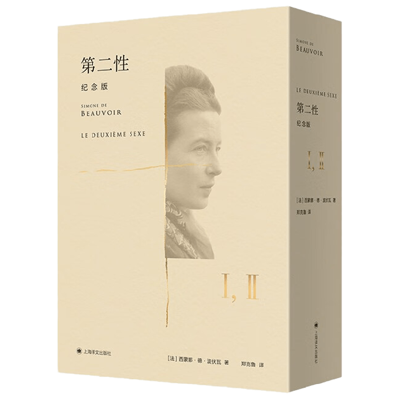 第二性 纪念版 西蒙娜·德·波伏瓦 著 文学