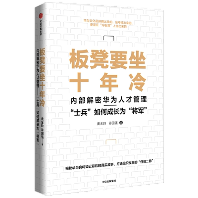 板凳要坐十年冷：内部解密华为人才管理——“士兵”如何成长为“将军”内部解密华为人才管理 士兵如何成长为将军 庞金