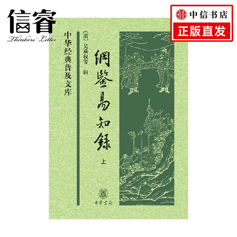 纲鉴易知录上下册 中华经典普及文库精 吴乘权等 著 国学