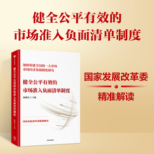 全面系统介绍市场准入负面清单制度 连维良编著 主题书籍 市场准入负面清单制度 健全公平有效
